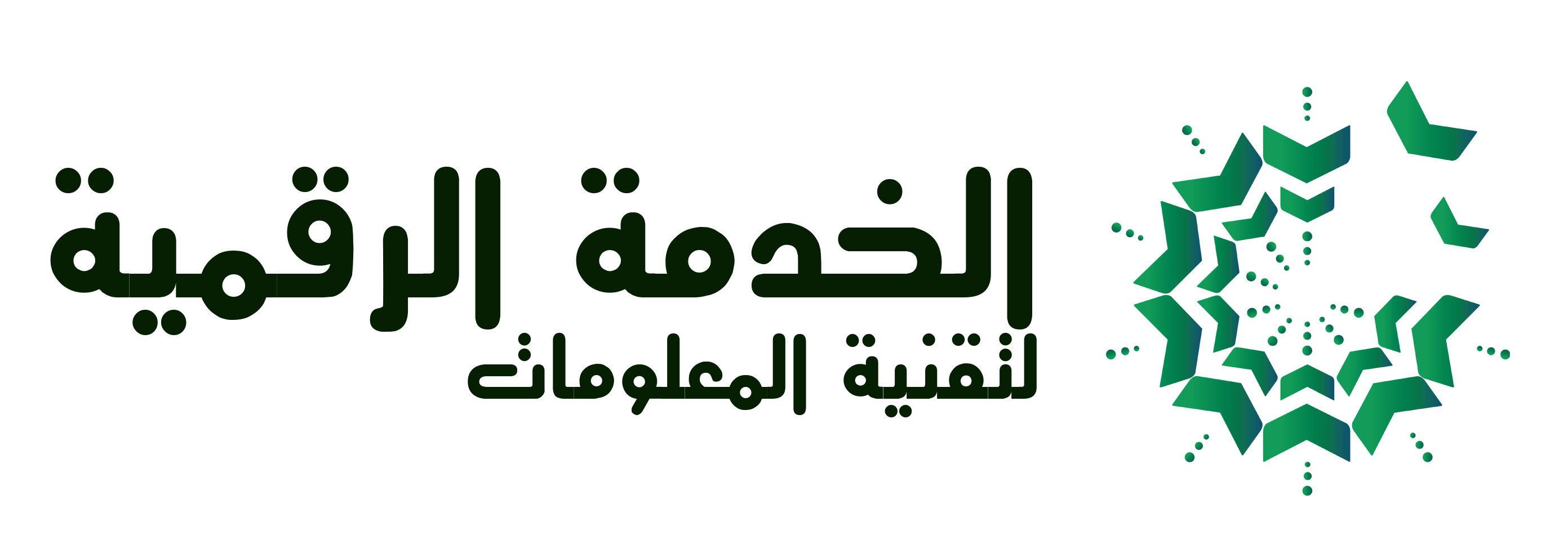 الخدمة الرقمية